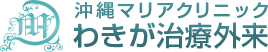 ミラドライなら沖縄マリアクリニックわきが治療外来(那覇)