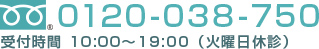 0120-038-750 受付時間 10:00～19:00 （火曜日休診）