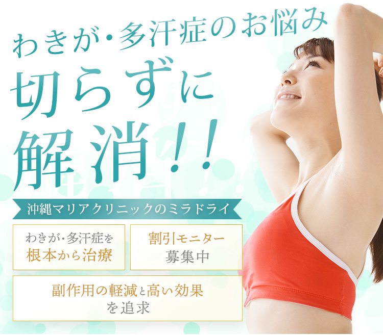 沖縄・那覇でわきが多汗症治療なら、沖縄マリアクリニックのミラドライ