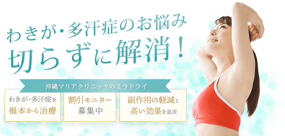 沖縄・那覇でわきが多汗症治療なら、沖縄マリアクリニックのミラドライ